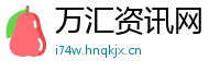 万汇资讯网